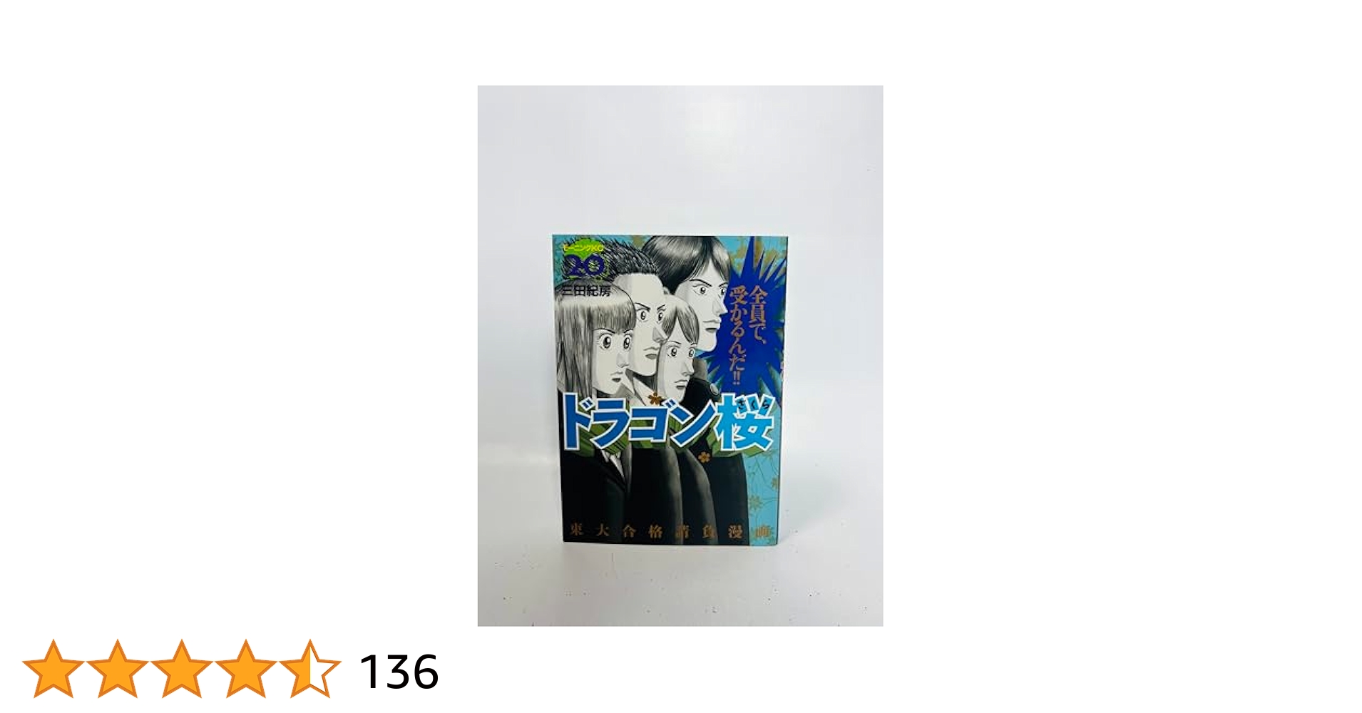 ドラゴン桜 全巻セット 1-20巻 新品]ドラゴン桜(1-21巻 全巻) 全巻セット : 漫画全巻ドットコム